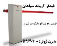 راه بند اتوماتیک در شیراز