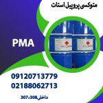 تامین و واردات متوکسی پروپیل استات(PMA)