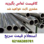 فروش لوله مانیسمان (seamless pipe) آلیاژی لوله بدون درز سیملس پایپ