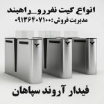 قیمت گیت نفررو در بوشهر – فروش گیت نفررو در بوشهر -خرید گیت نفرو