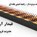 پنچر کننده خودرو -راهبند سرنیزه دار- راهبند امنیتی جاده ای