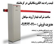 راه بند الکترومکانیکی در کرمانشاه -راه بند