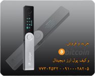 و فروش بیت کوین و کیف پول ارز دیجیتال