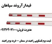 بوم تلسکوپی راهبند در سمنان - خرید بوم راهبند