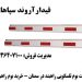 قیمت بوم تلسکوپی راهبند در سمنان – خرید بوم راهبند