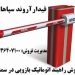 فروش راهبند اتوماتیک بازویی در سمنان -قیمت راهبند