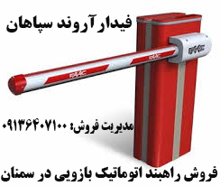 راهبند اتوماتیک بازویی در سمنان