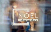 شرکت تبلیغاتی NoeL