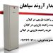 فروش راهبند بازویی در گیلان- قیمت راهبند بازویی در گیلان