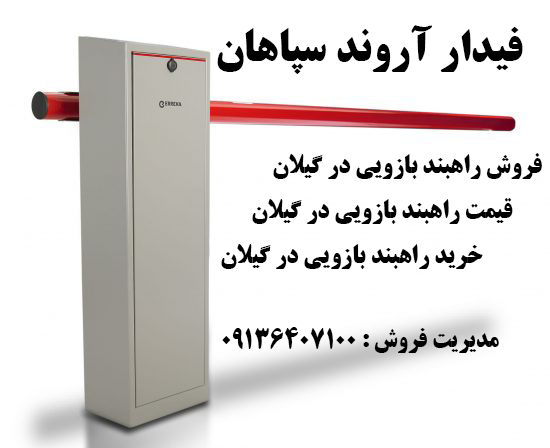 راهبند بازویی در گیلان