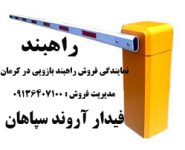 بند - نمایندگی فروش راهبند بازویی در کرمان
