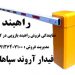 راه بند – نمایندگی فروش راهبند بازویی در کرمان