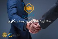 مشاوره بیمه بیکاری و دعاوی اداره کار