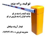 راه بند - تولید کننده راه بند در قم