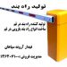 تولید راه بند – تولید کننده راه بند در قم