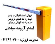 راه بند نگهبانی در بوشهر