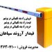 فروش راه بندنگهبانی دربوشهر- قیمت راه بندنگهبانی دربوشهر-خریدراه بند