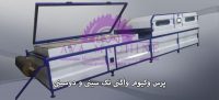 پرس وکیوم واگنی آوا ماشین