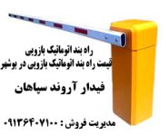 بند اتوماتیک بازویی - قیمت راه بند اتوماتیک بازویی در بوشهر