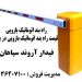 راه بند اتوماتیک بازویی – قیمت راه بند اتوماتیک بازویی در بوشهر