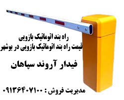 بند اتوماتیک بازویی - قیمت راه بند اتوماتیک بازویی در بوشهر