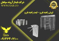 راهبند نفررو - قیمت راهبند نفررو