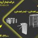 فروش راهبند نفررو در همدان – قیمت راهبند نفررو در همدان