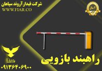خدمات پس از فروش راهبند بازویی فیدار_قیمت راهبند
