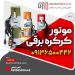 فروش انواع موتور کرکره برقی در کرج و استان البرز