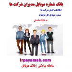 شماره موبایل مدیران شرکت