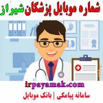 موبایل پزشکان شیراز