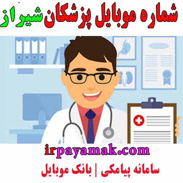 موبایل پزشکان شیراز