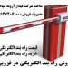 فروش راه بند الکتریکی در قزوین – راه بند برقی