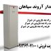 فروش راه بندبازویی درشیراز- قیمت راه بند بازویی درشیراز-خرید راه بند