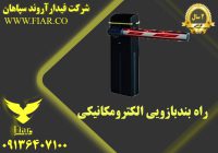 بند بازویی الکترومکانیکی