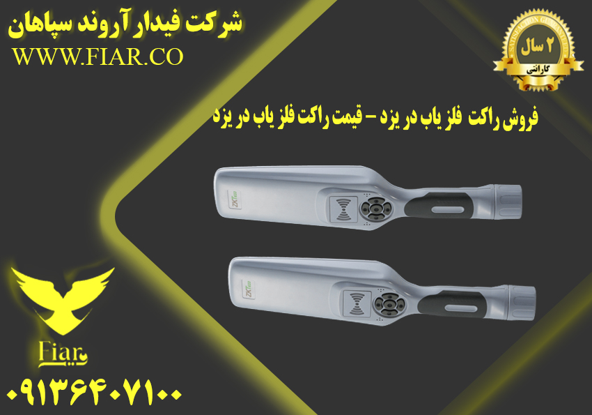 راکت فلز یاب در یزد - قیمت راکت فلز یاب در یزد