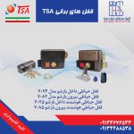 فروش قفل برقی TSA ، کلینیک حفاظتی ایران صدرا