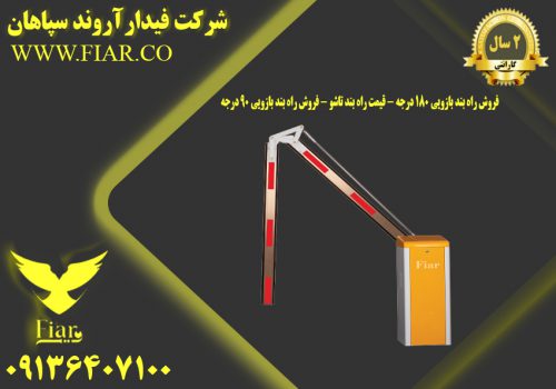 راه بند بازویی 180 درجه - قیمت راه بند تاشو - فروش راه بند بازویی 90 درجه