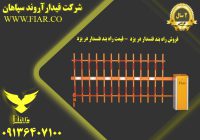 راه بند فنسدار در یزد  - قیمت راه بند فنسدار در یزد