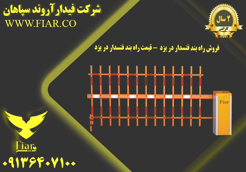 راه بند فنسدار در یزد - قیمت راه بند فنسدار در یزد