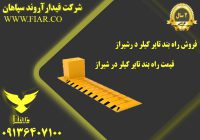 راه بند تایر کیلردر شیراز - قیمت راه بند تایر کیلر در شیراز2222