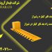 فروش راه بند تایر کیلر در شیراز – قیمت راه بند تایر کیلر در شیراز