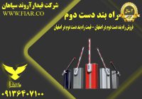 راه بند دست دوم در اصفهان - قیمت راه بند دست دوم دراصفهان