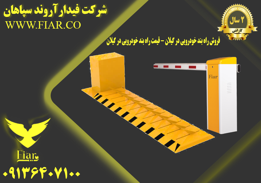 راه بند خودرویی - قیمت راه بند خودرویی در گیلان