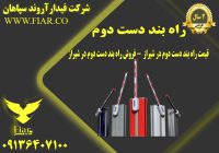 راه بند دست دوم - فروش راه بند دست دوم