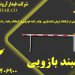 خدمات پس از فروش راهبند بازویی اتوماتیک در کرمانشاه