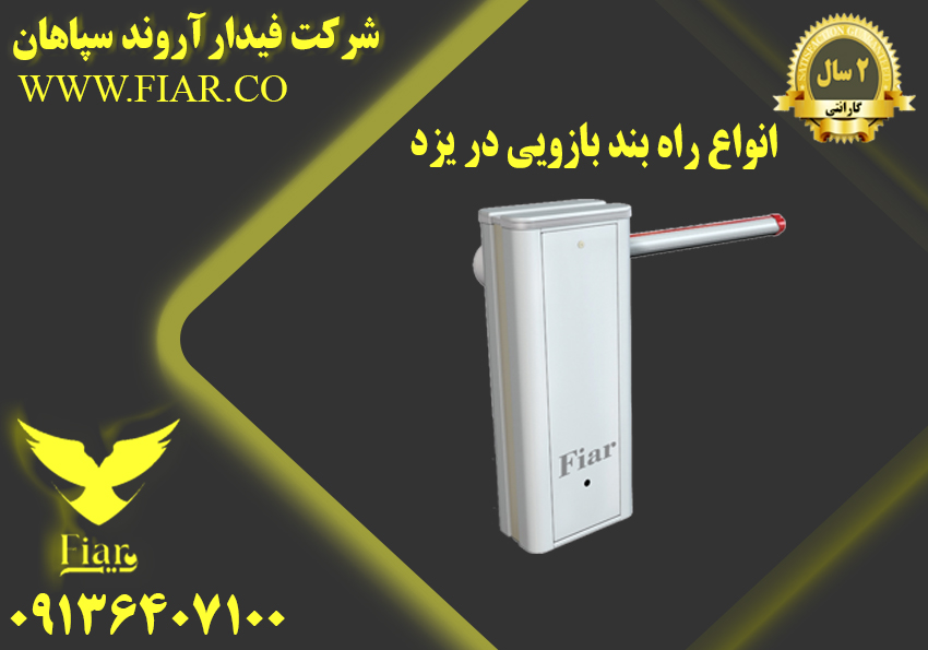 راه بند بازویی در یزد
