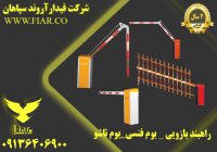 قیمت راهبند بازویی اتومایتک_فروش راهبند در ارومیه