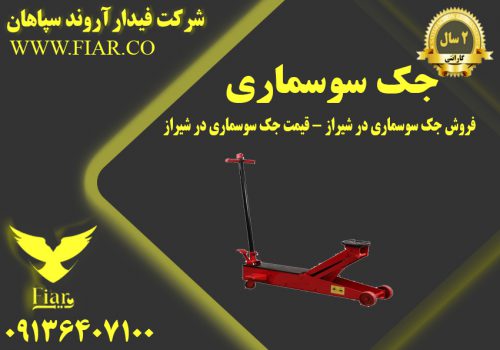 جک سوسماری در شیراز - قیمت جک سوسماری در شیراز