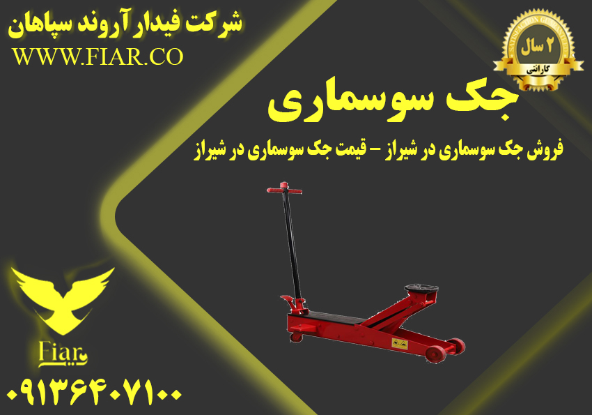 جک سوسماری در شیراز - قیمت جک سوسماری در شیراز